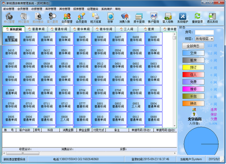 新锐酒店客房管理系统5.5.1 官方版